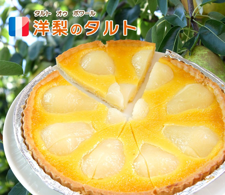 ケーキ タルト 洋梨のタルト タルト オゥ ポワール 直径27cm 750g 誕生日ケーキ カット済 フランス産 冷凍  :ca-tp-33-002:男の台所 - 通販 - Yahoo!ショッピング