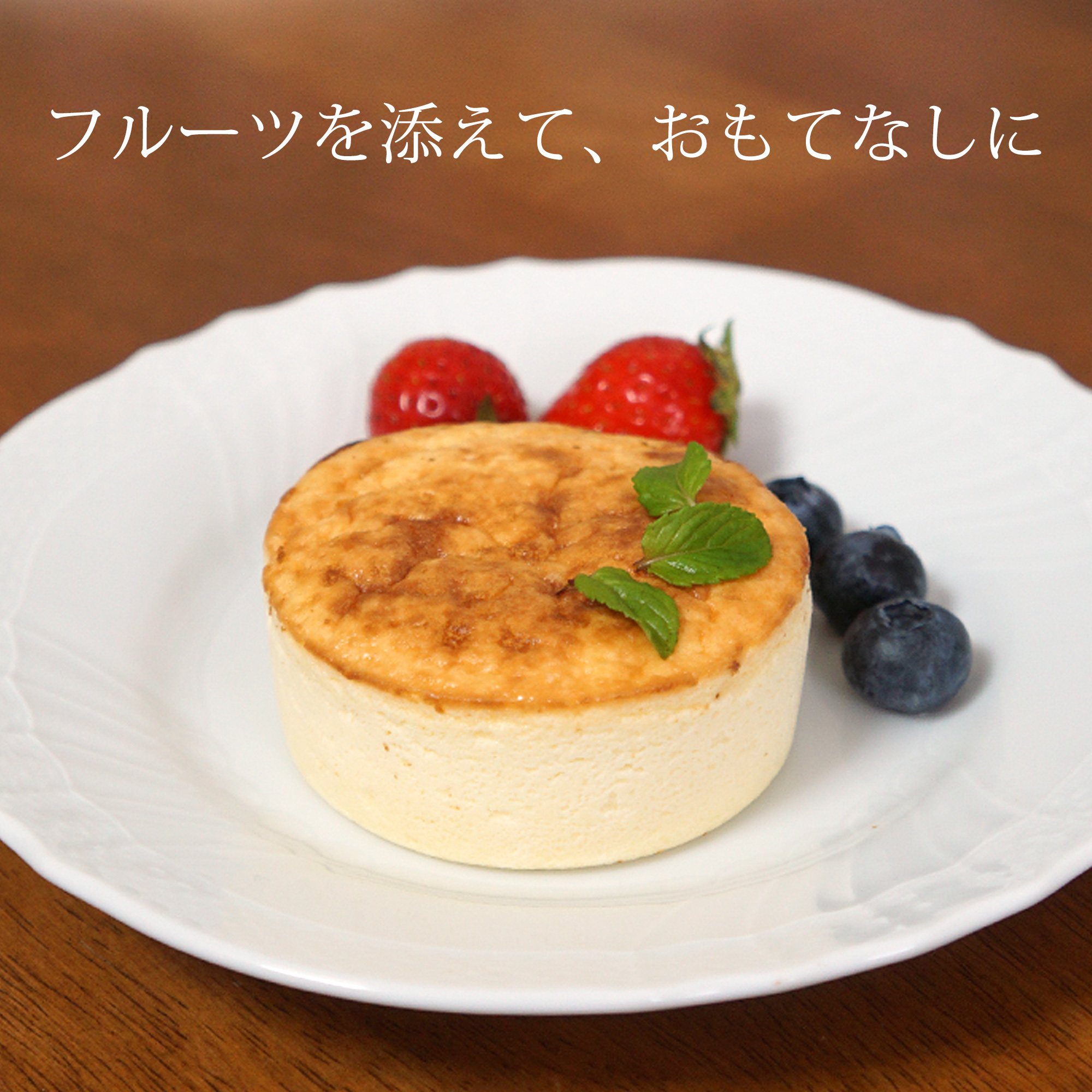 アレンジしやすく、おもてなしにGood！