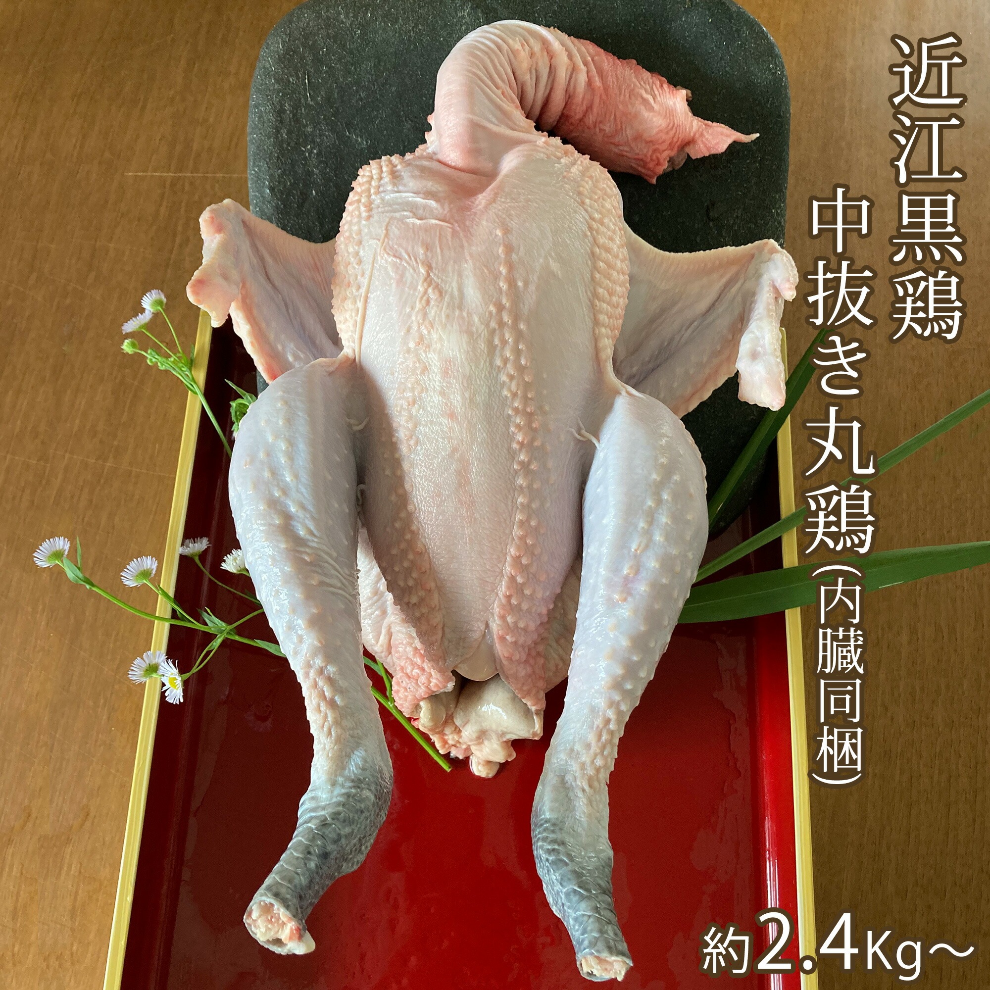 丸鶏 近江黒鶏 中抜き 内臓付き 1羽 約2.4Kg〜 不定貫 Kgあたり1,744円