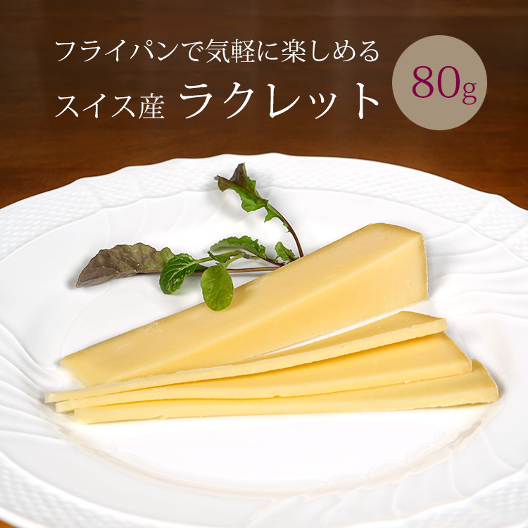 チーズ ラクレット ハード セミハード スイス産 ヴァレー