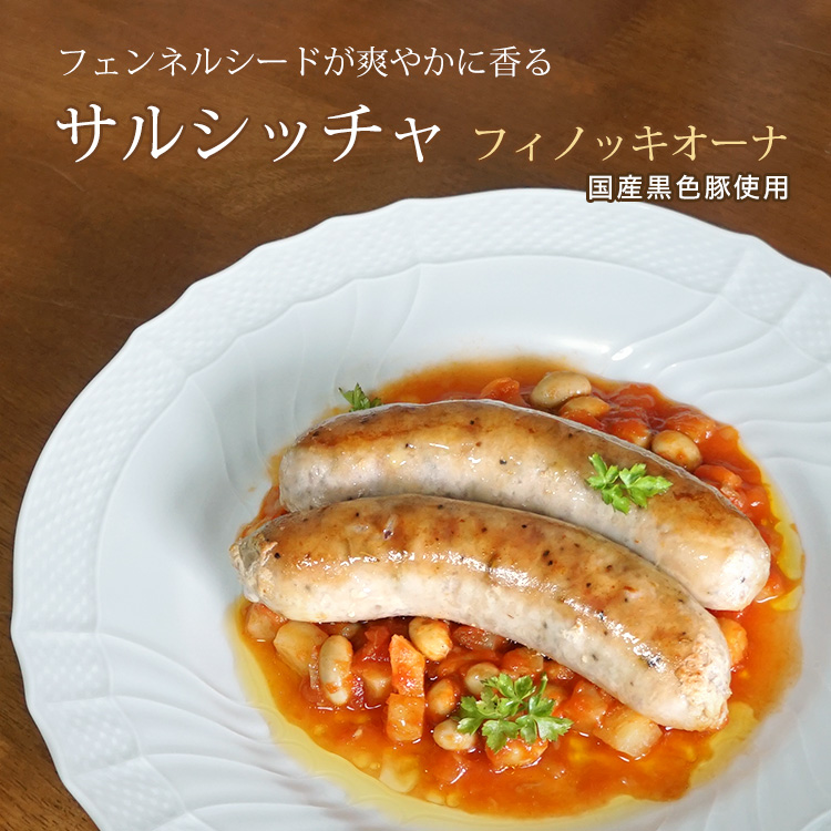 国産黒豚100% サルシッチャ プレーン