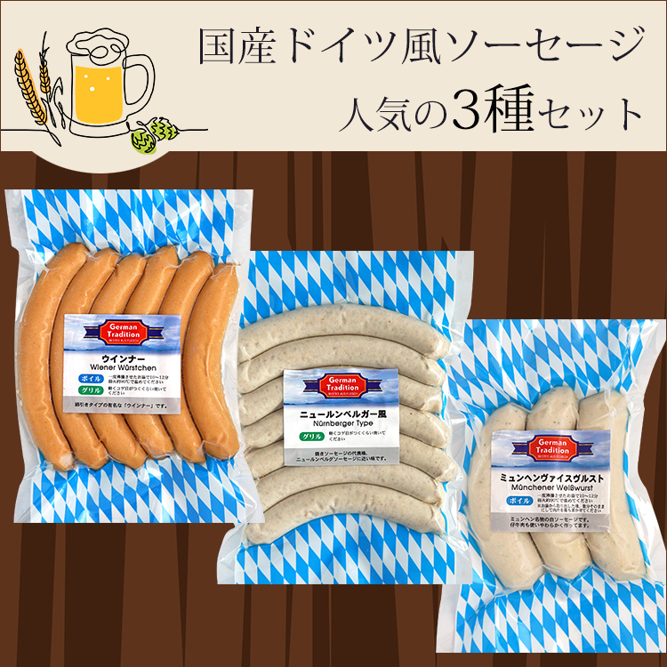ソーセージ ドイツ風ソーセージ 3種セット ヴァイス ニュールンベルグ ウインナー 各200g 合計1Kg 国産 大容量 冷凍  :hs-fd-81-007:男の台所 通販 