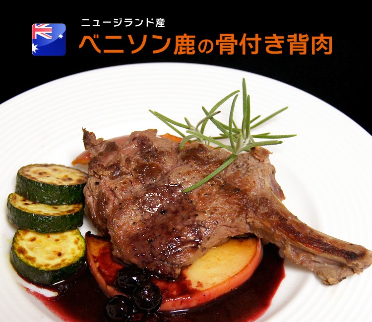 鹿ロース肉
