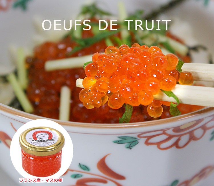 フランス産マスの卵