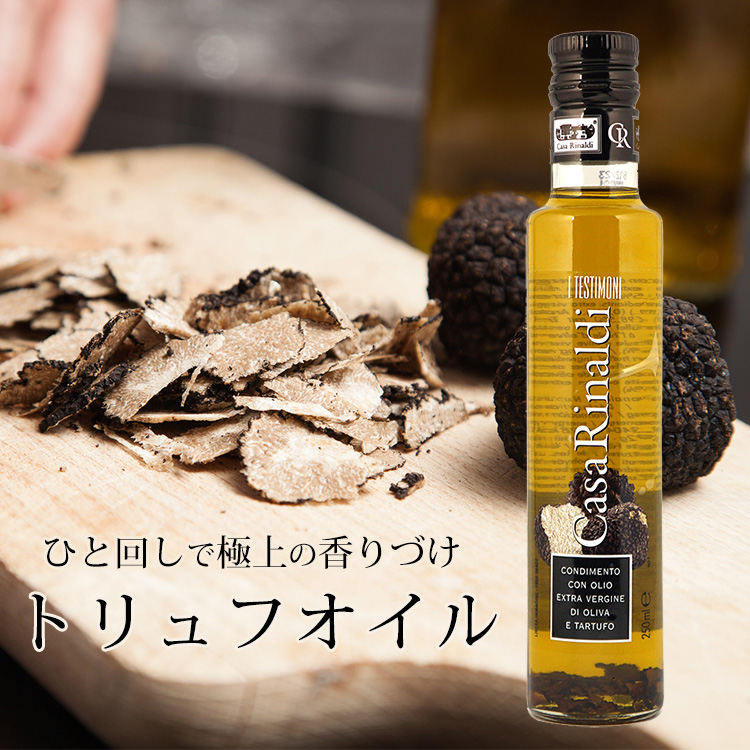 トリュフオイル カーサ リナルディ 250ml イタリア産 フレーバーオイル