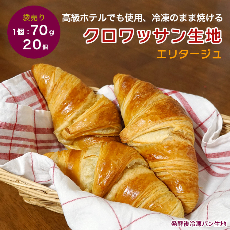 冷凍パン生地 発酵後 クロワッサン 冷凍 エリタージュ 約70g×約20個 フランス産 焼くだけ 業務用 冷凍パン パン生地  :pa-tp-33-031:男の台所 - 通販 - Yahoo!ショッピング