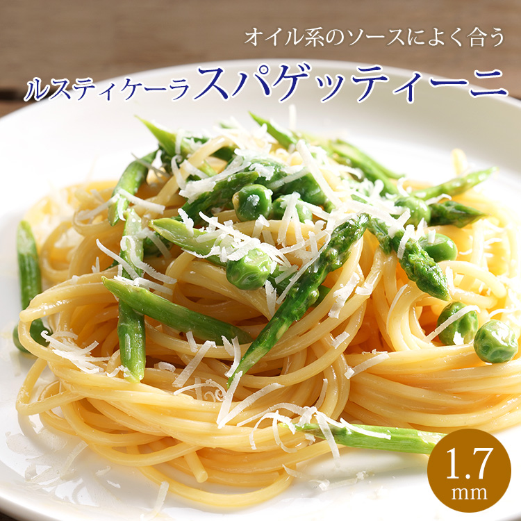 パスタ ルスティケーラ スパゲッティーニ 1.7mm 500g イタリア産 常温