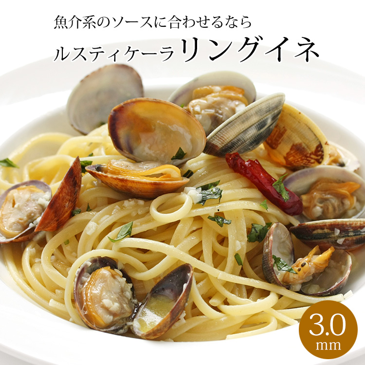 パスタ ルスティケーラ リングイネ 3.0mm 500g イタリア産 常温