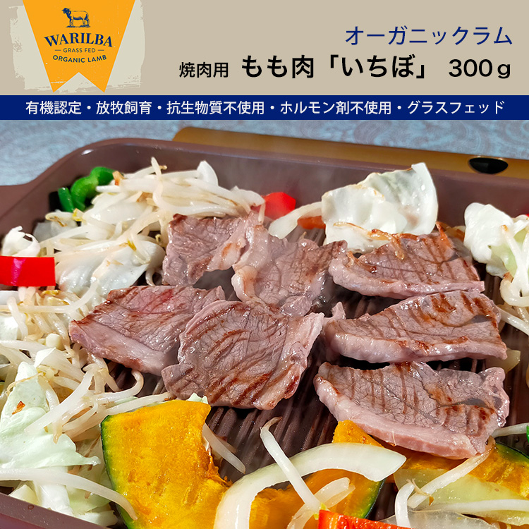 オーガニックラム もも肉 いちぼ