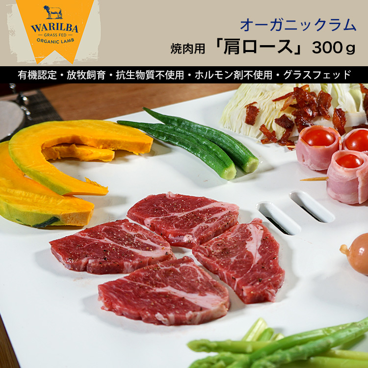 オーガニックラム 肩ロース