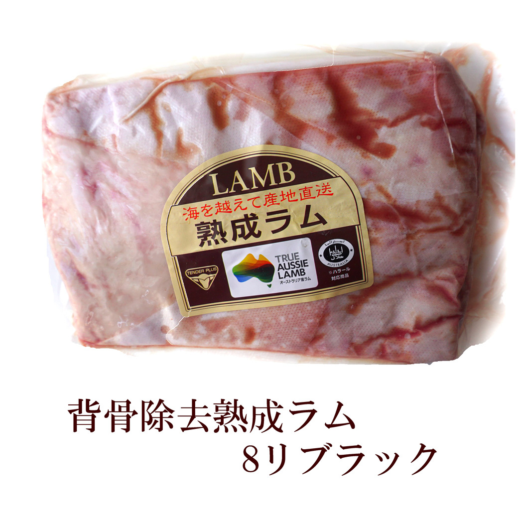 熟成ラム