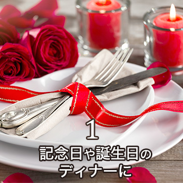 誕生日や記念日に