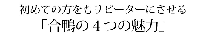 合鴨の特徴