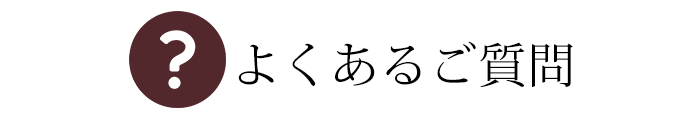 よくある質問