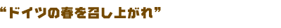 ドイツの春を召し上がれ