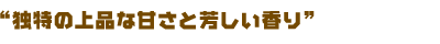 ドイツアスパラの上品な甘さと香り