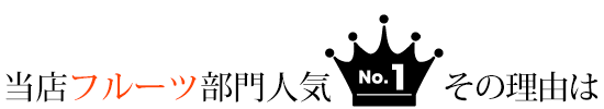 フルーツ部門人気No1