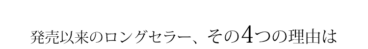 人気の理由