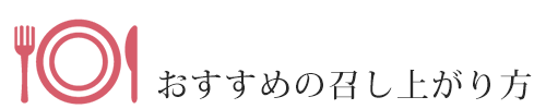 おすすめの召し上がり方