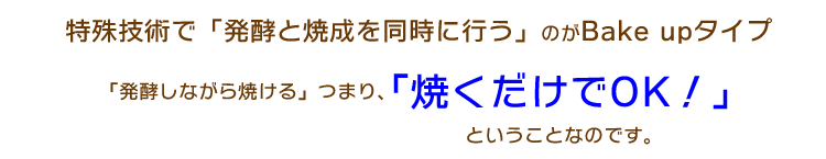 発酵不要、焼くだけです