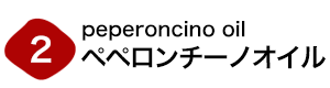 ペペロンチーノオイル見出し