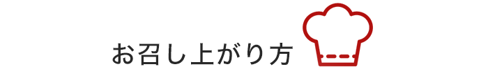 お召し上がり方