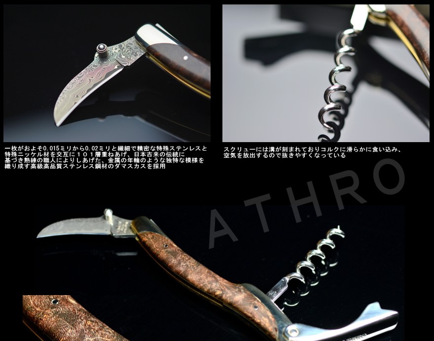 ソムリエナイフ ワインオープナー ダマスカス ATHRO アスロ 日本 ソムリエナイフ ワインオープナー ダマスカス ATHRO アスロ 日本