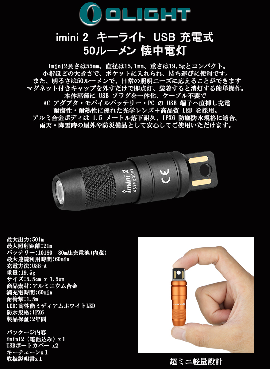LED キーライト 懐中電灯 ランプ 軽量 最小 コンパクト USB-A充電式 フラッシュライト 最強 IPX6防水 50ルーメン 強力 Olight オーライト imini 2 キャンプ 登山 釣り 防災 防災グッズ 地震 災害 非常時 