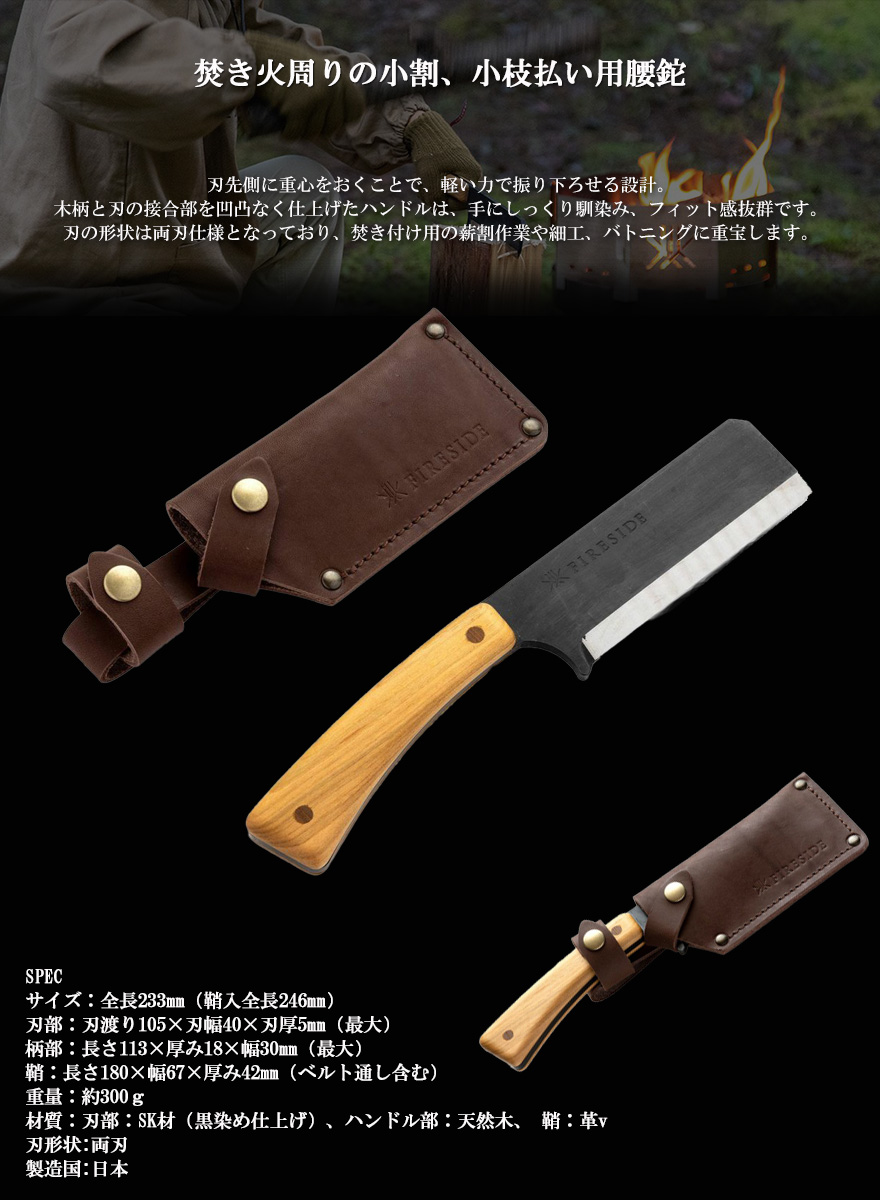 ランキングや新製品 新品未使用 ファイヤーサイド FIRESIDE 小割腰鉈 