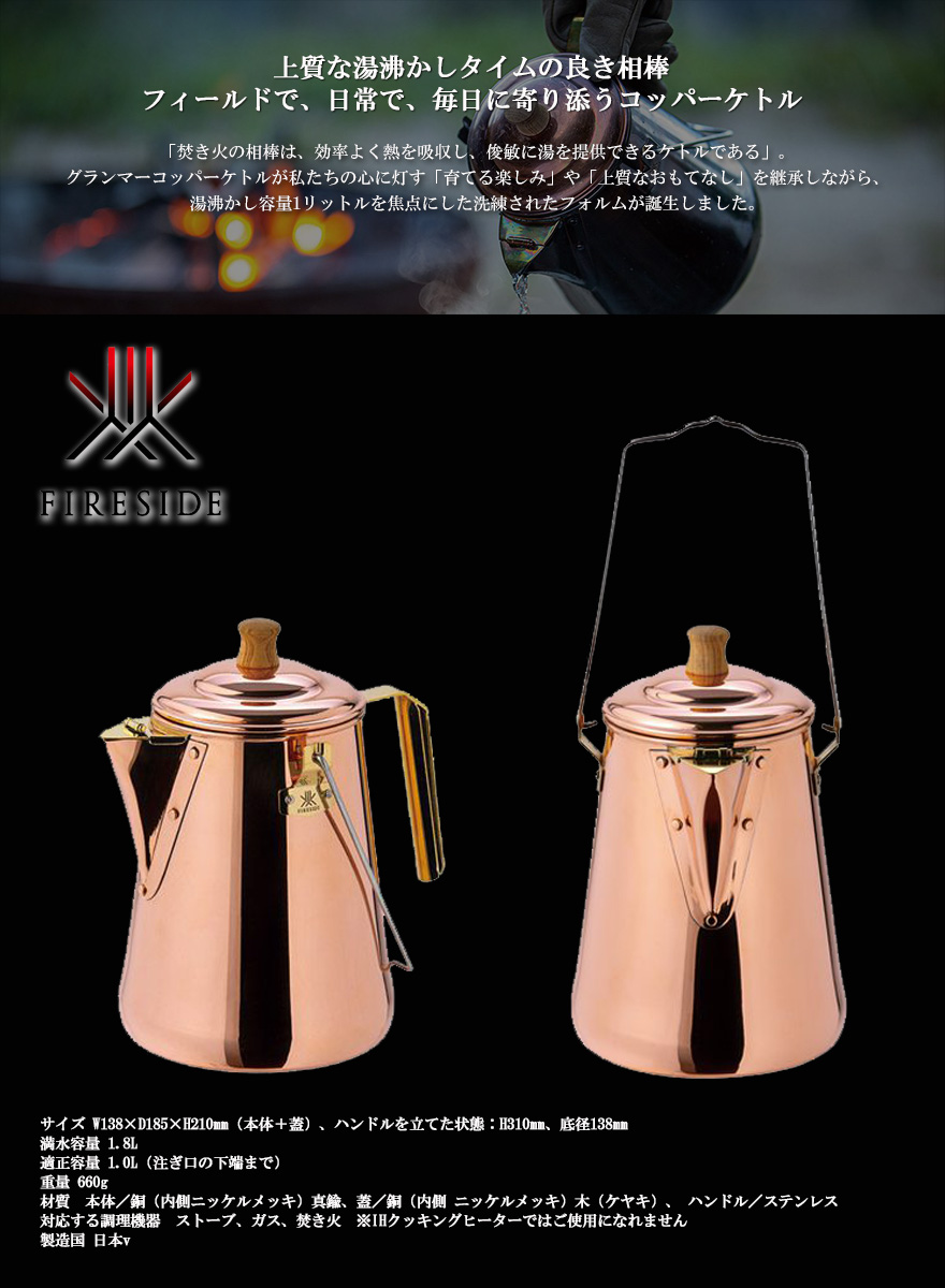 キャンプ ケトル ヤカン 銅製 直火 小型 コンパクト 1.8L おしゃれ コーヒー FIRESIDE エニーケトル Copper Kettle  コッパーケトル おすすめ : fir-kettle-any : 男のこだわりshop - 通販 - Yahoo!ショッピング