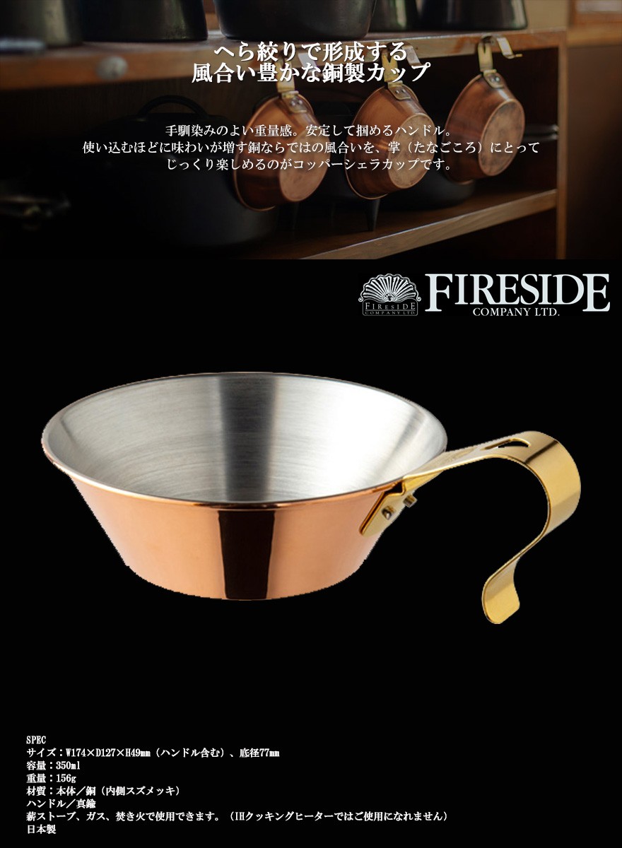 グランマーコッパー シェラカップ 300 GRANDMA'S Copper Sierra Cup 銅製 カップ おしゃれ FIRESIDE  ファイヤーサイド キャンプ 焚き火 直火 薪ストーブ 日本製