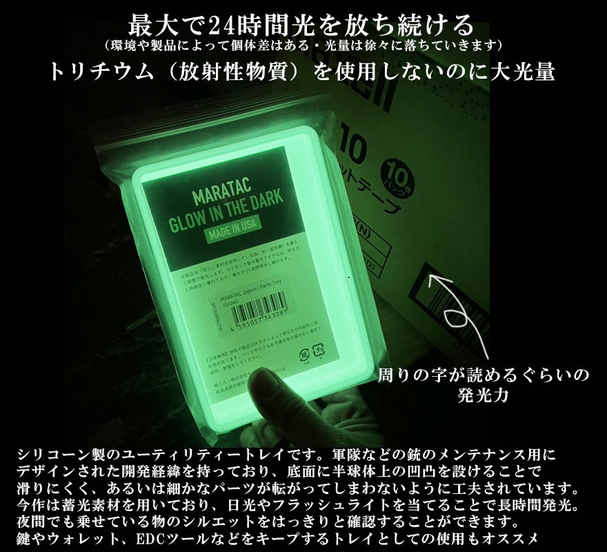 蓄光 トレイ マーカー お皿 つり銭トレー Maratac マラタック Glow Parts Tray 15.2x10.1x1.2cm 夜光 蛍光 燐光 トレー 卓上収納 整理 忘れなぼんキャンプ アウトドア 釣り 登山 サバイバル ブッシュクラフト キャンプ 