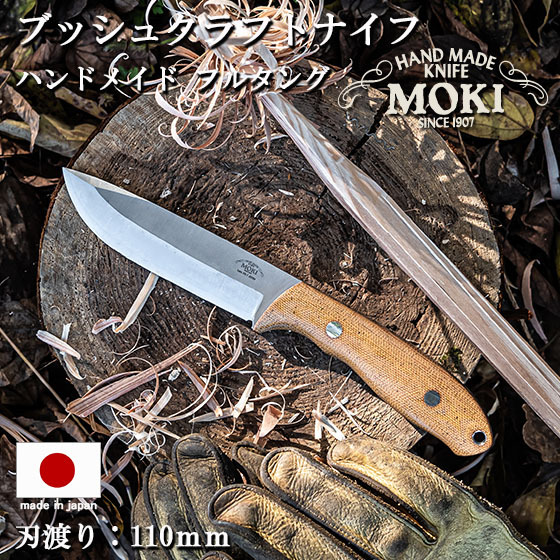 キャンプ アウトドア ナイフ サバイバル フルタングナイフ mokiknife モキナイフ Berg 110mm 日本製 ブッシュクラフト バトニング  : moki-berg : 男のこだわりshop - 通販 - Yahoo!ショッピング