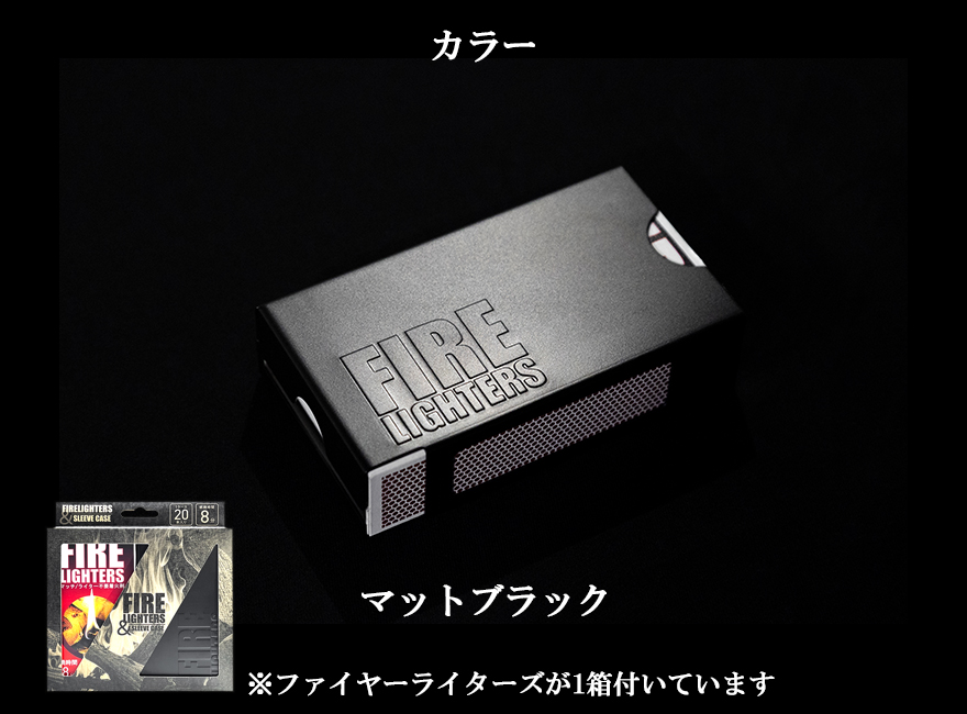 Mt,SUMI マウントスミ 焚き火 焚火 たきび 着火剤 FIRELIGHTERS SLEEVE CASE  ファイヤーライターズ スリーブ ケース 限定カラー マットブラック マッチ1箱付 専用ケース ファイヤーライターズ ケース 火起こし 燃料  キャンプ  サバイバル ブッシュクラフト 暖炉 薪ストーブ おすすめ 人気 防災 非常用 