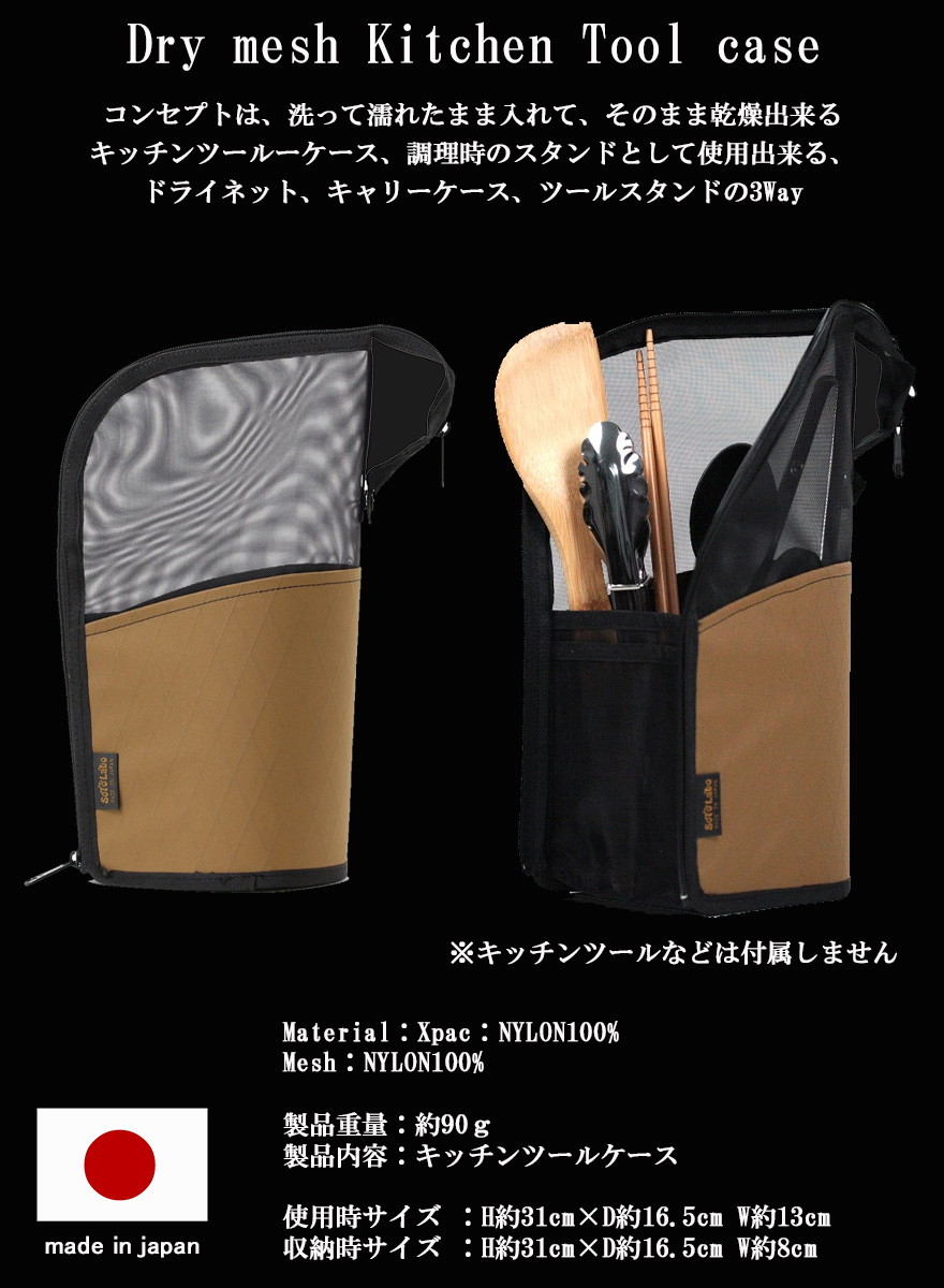 キャンプ 調理器具 ケース ドライネット クッキングツール ケース 収納 SotoLabo Dry mesh Kitchen Tool case ソトラボ ドライメッシュ キッチンツールケース 