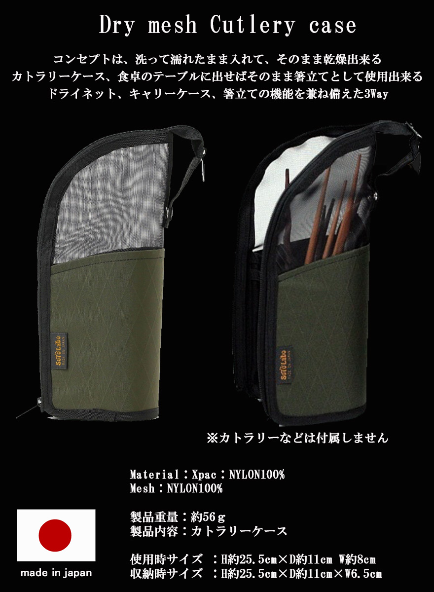 キャンプ カトラリー ケース ドライネット クッキングツール ケース 収納 SotoLabo Dry mesh Cutlery case ソトラボ ドライメッシュ 箸 スプーン フォーク 収納 