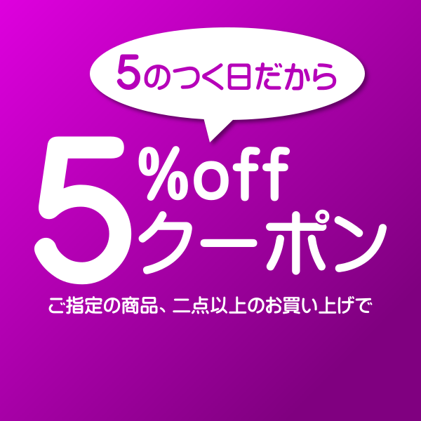 ショッピングクーポン - Yahoo!ショッピング - 5のつく日は5%offクーポン