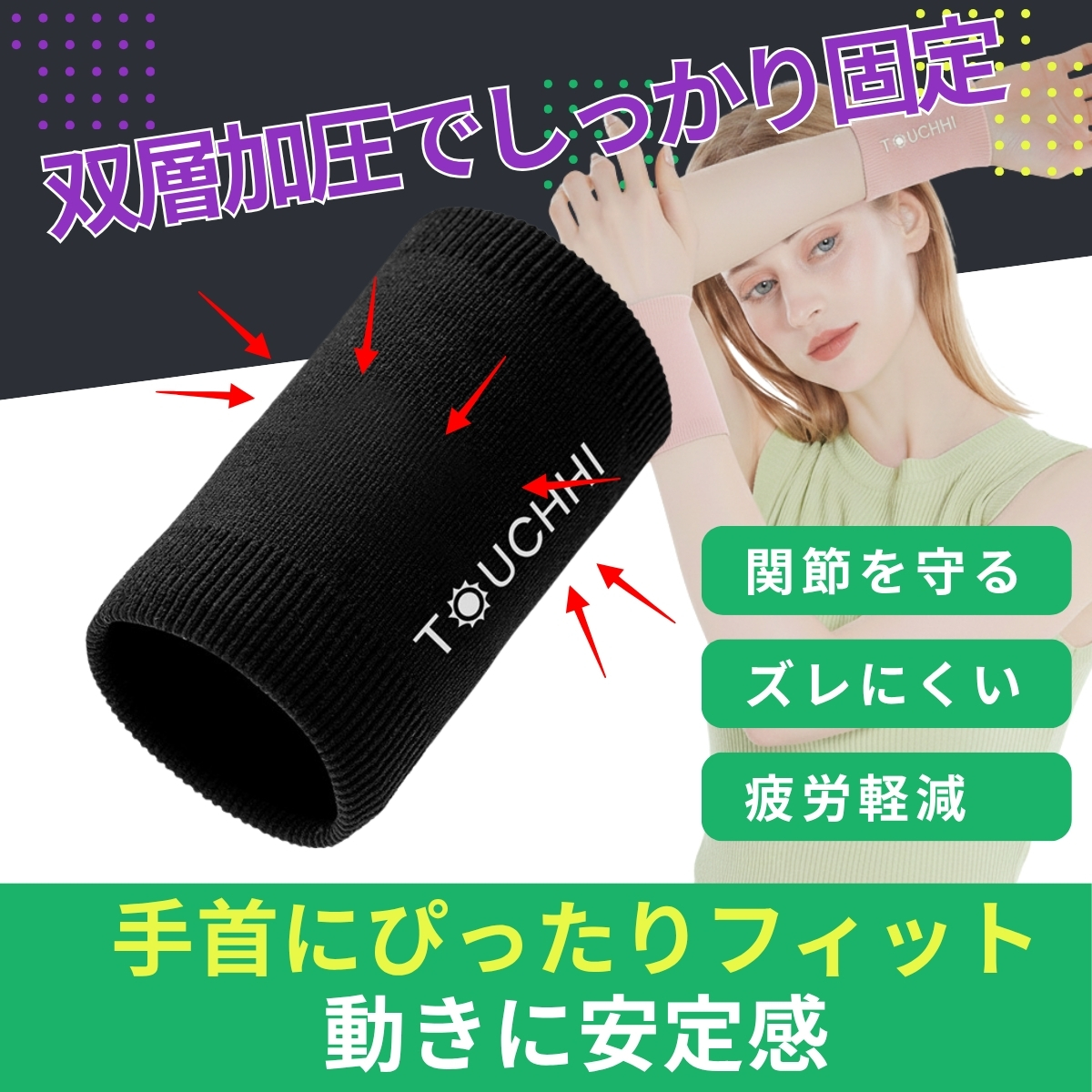 双層加圧で手首にフィットする伸縮リストバンド