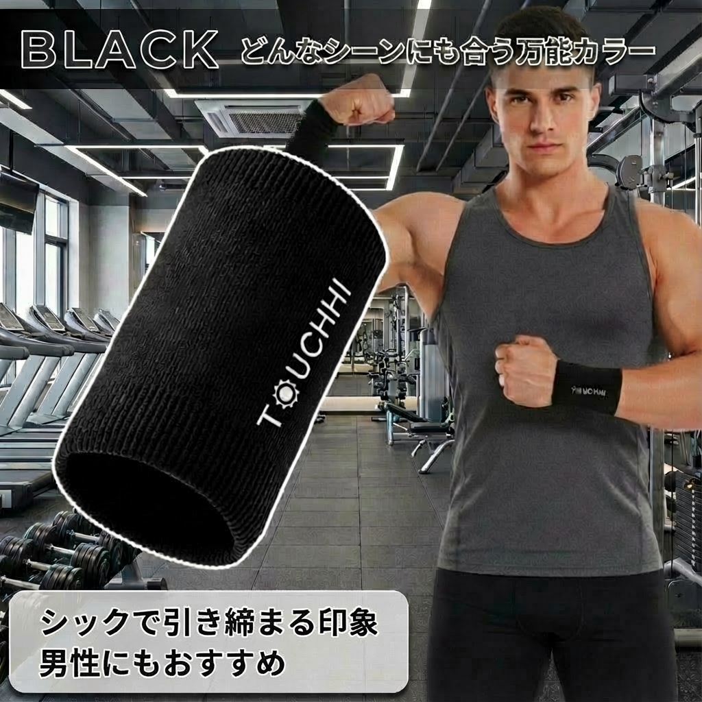 シックなブラック 男女兼用スポーツリストバンド
