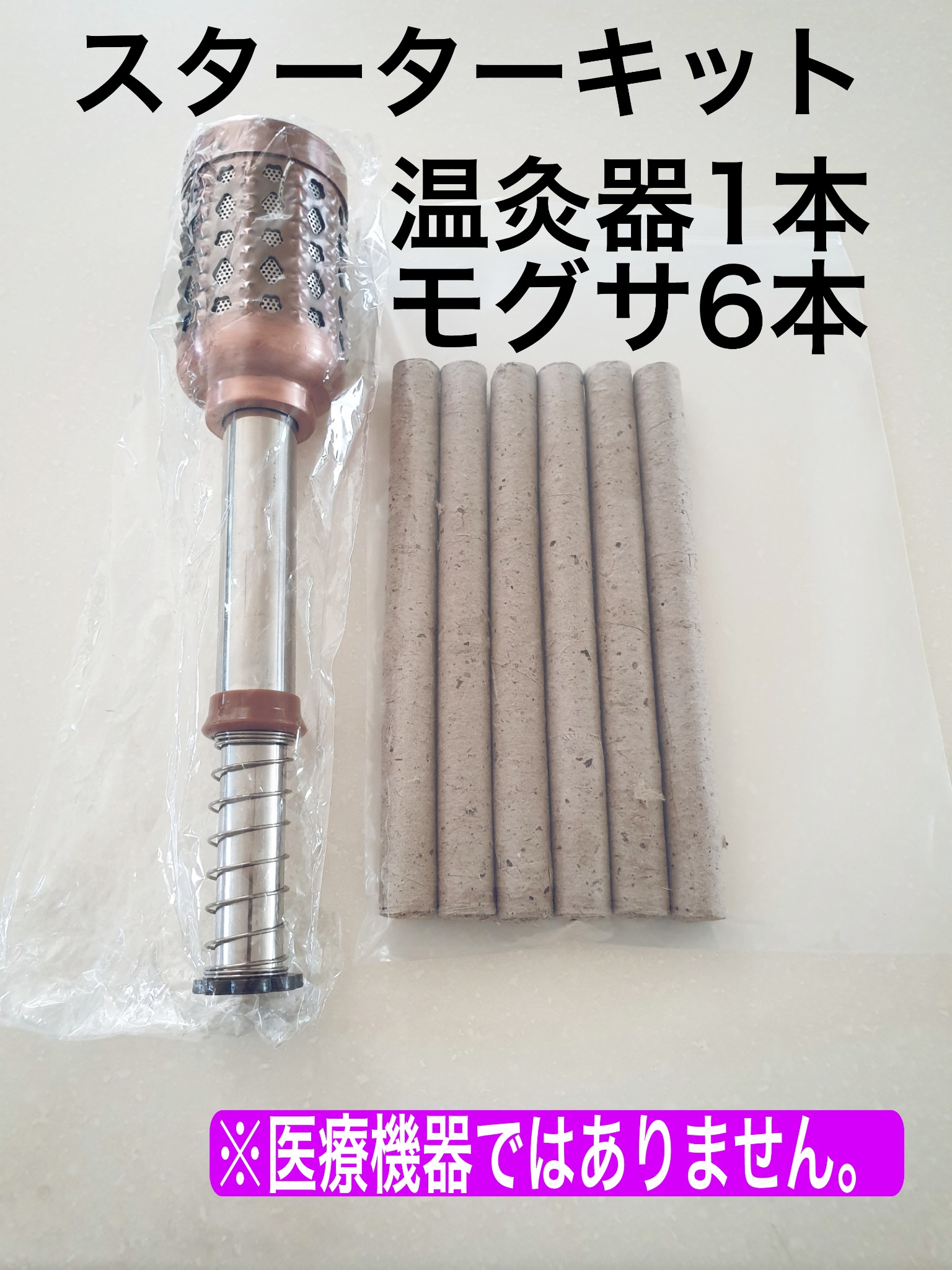 温灸器ともぐさ棒12本セット 日本では見かけない太い本場のプロ用温灸