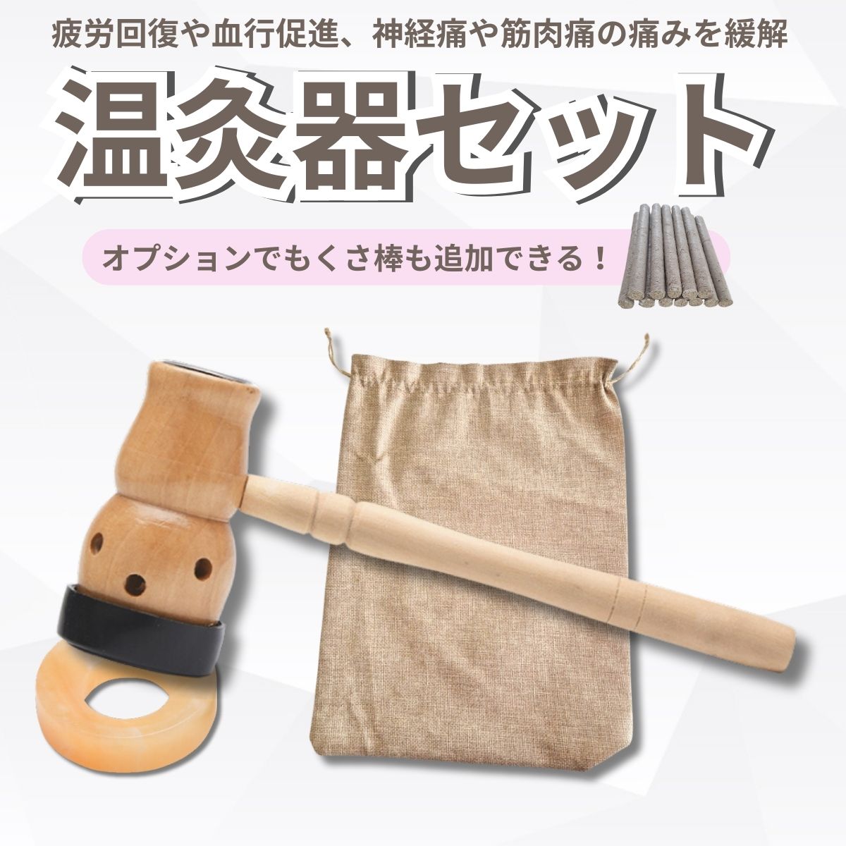 もぐさ棒対応 温灸器 棒灸用 お灸 温灸 温灸棒 鍼灸 ひょうたん型 木製