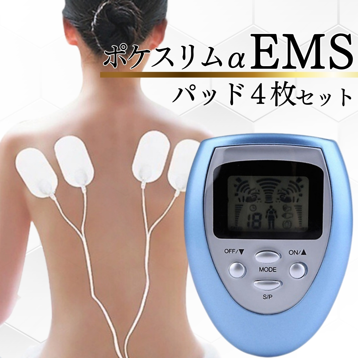 ポケスリムαEMS 本体＋パッド4枚！エステ感覚の全身コンディショニング