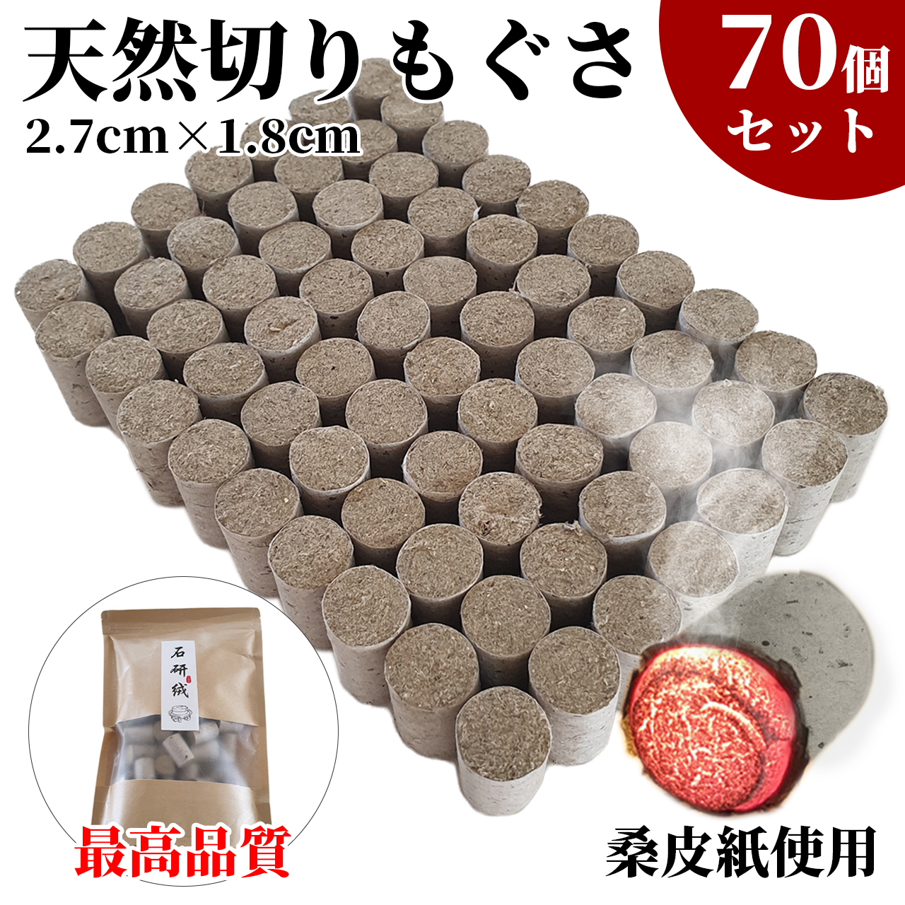 天然高級切りもぐさ棒70本 河南省産2.7cm*1.8cm 百草 お灸 棒灸 切り
