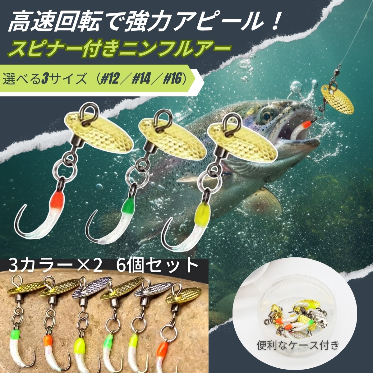 選べる#12#14#16のスピナー付きニンフルアー