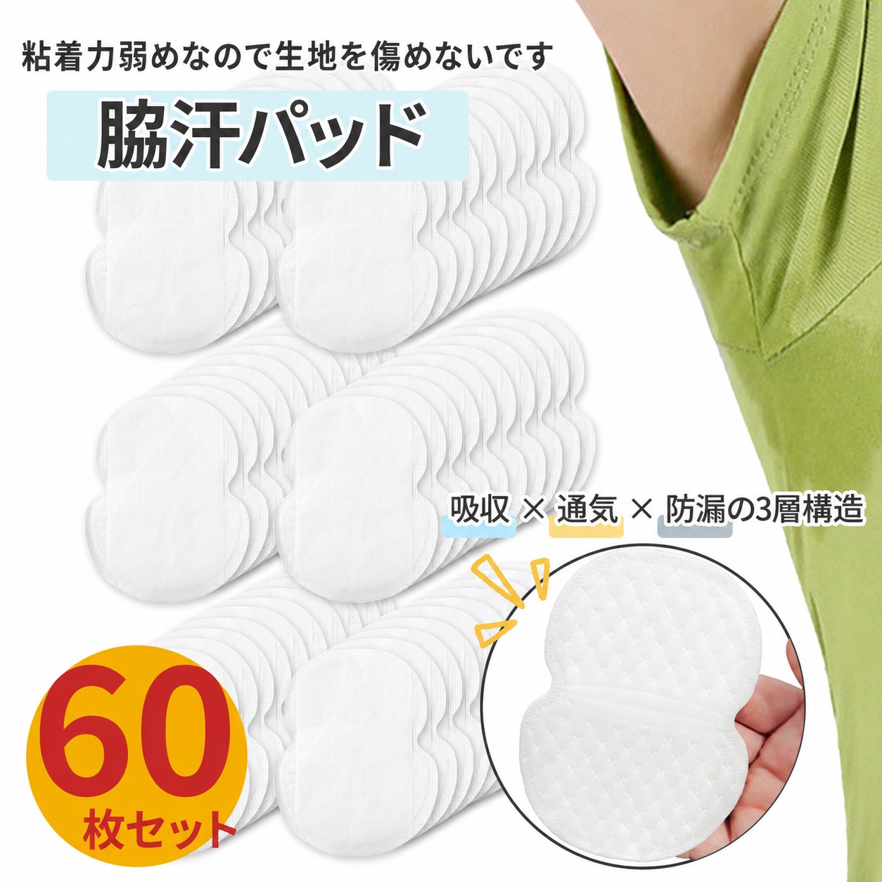 厚みのあるふかふか汗脇パッド60枚【メーカー動画 粘着力弱めで生地を