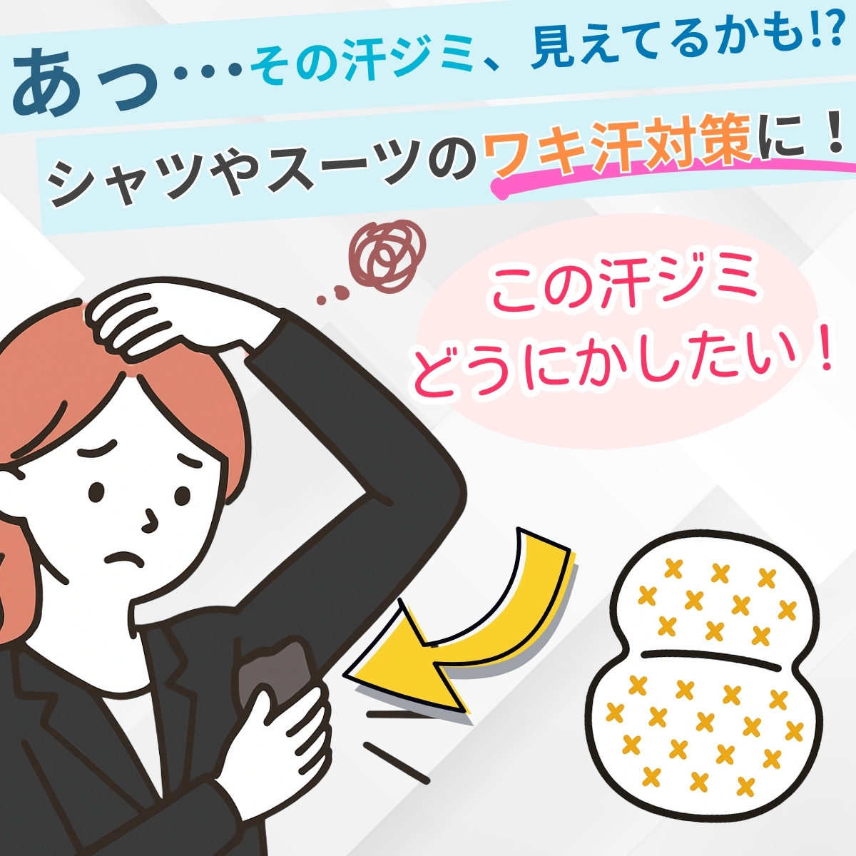 シャツやスーツの汗ジミ対策に使える脇汗シート