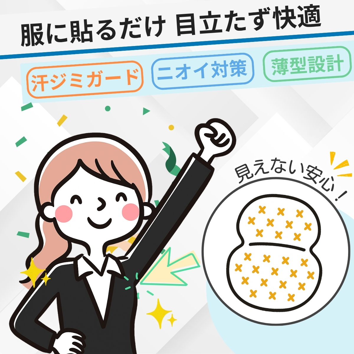 薄型で目立ちにくい汗ジミとニオイ対策用パッド