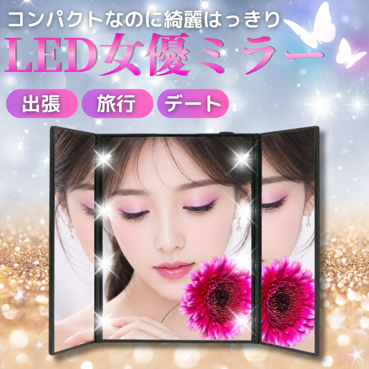 新品電池付き】 LEDライト付きコンパクト三面鏡 女優ミラー 化粧鏡 3面