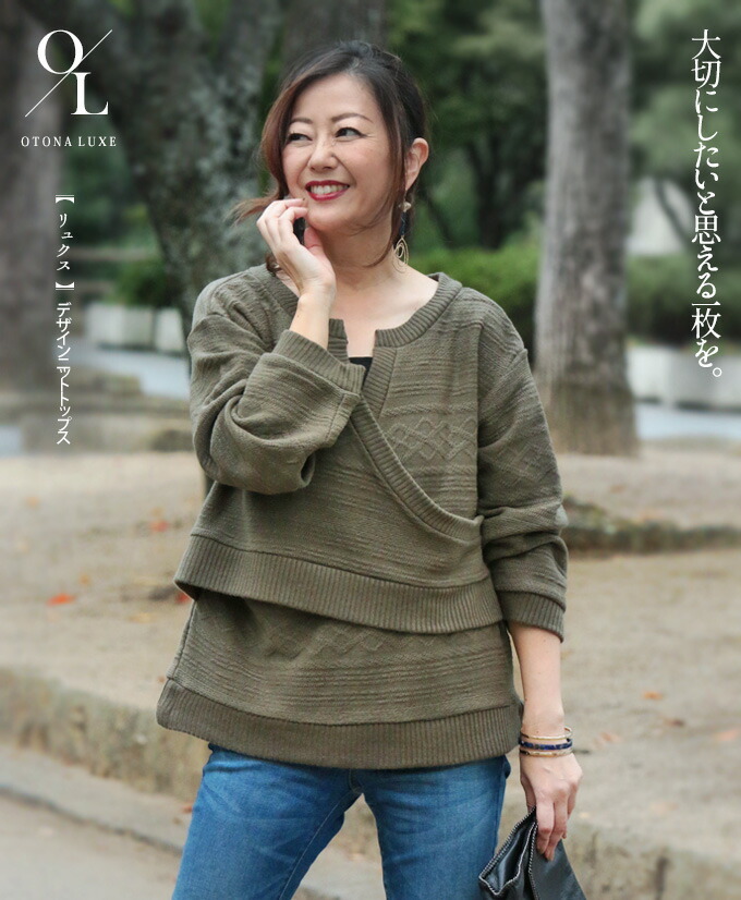 OTONA LUXEオリジナル ニット トップス レディース ベージュ 長袖 カシュクール Vネック 日本製 ゆったり 大切にしたいと思える一枚を 40代 50代 60代 OTONA LUXEオリジナル ニット トップス レディース ベージュ