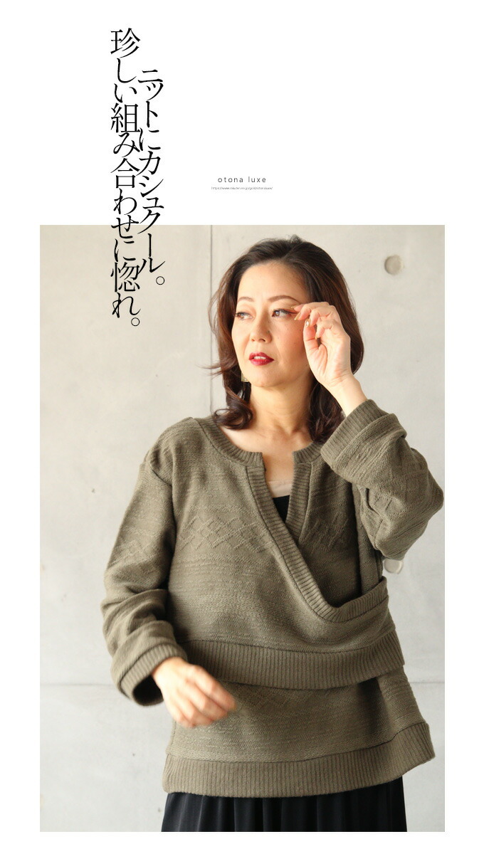 OTONA LUXEオリジナル ニット トップス レディース カーキ 長袖 カシュクール Vネック 日本製 ゆったり おしゃれ 大切にしたいと思える一枚を 40代 50代 60代 OTONA LUXEオリジナル ニット トップス レディース カーキ 長袖